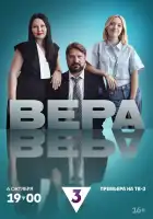  Вера смотреть онлайн сериал 1 сезон 